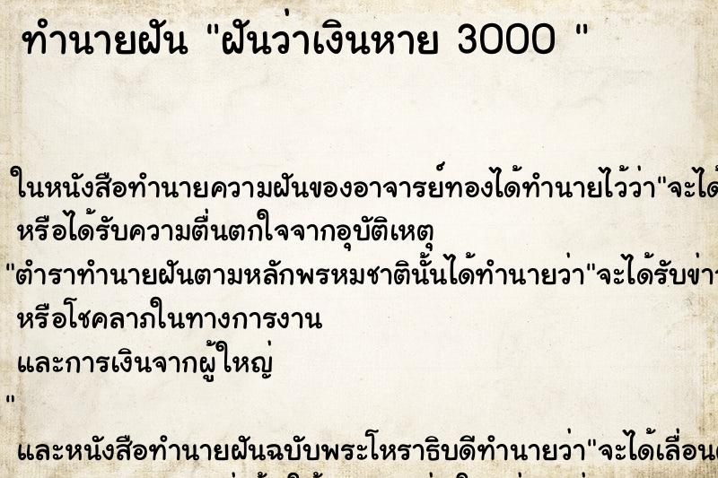 ทำนายฝันทำนายฝันฝันว่าเงินหาย3000